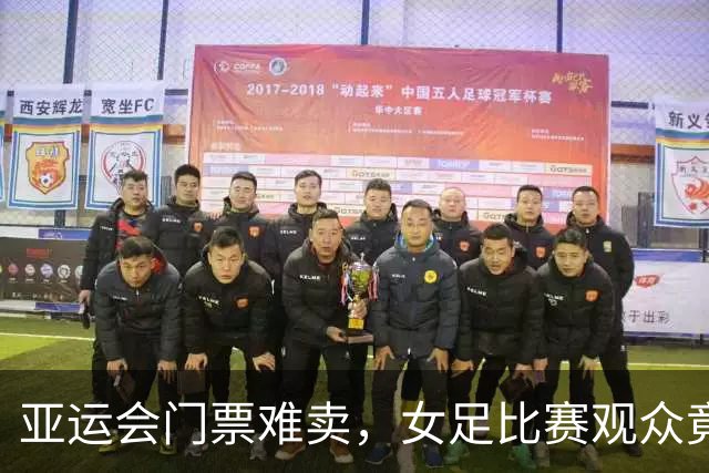亚运会门票难卖，女足比赛观众竟比校园音乐会还少！
