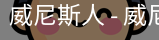 威尼斯人